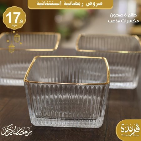 طقم 6 صحون مكسرات مربع مذهب